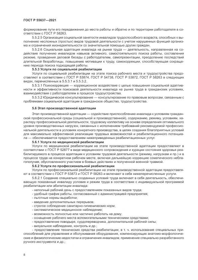 ГОСТ Р 55637-2021, страница 12