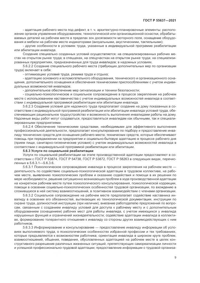 ГОСТ Р 55637-2021, страница 13