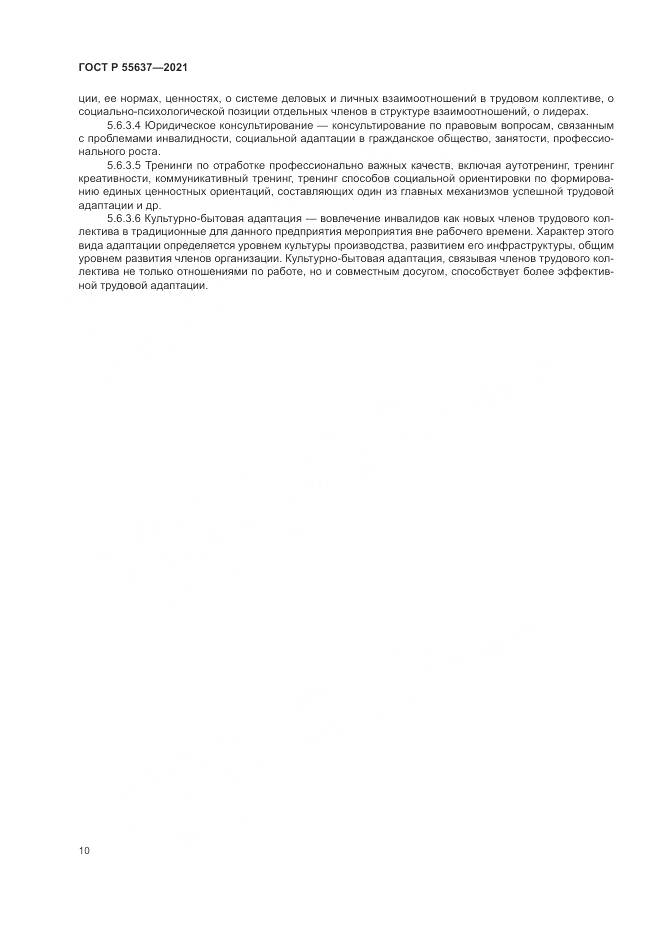 ГОСТ Р 55637-2021, страница 14