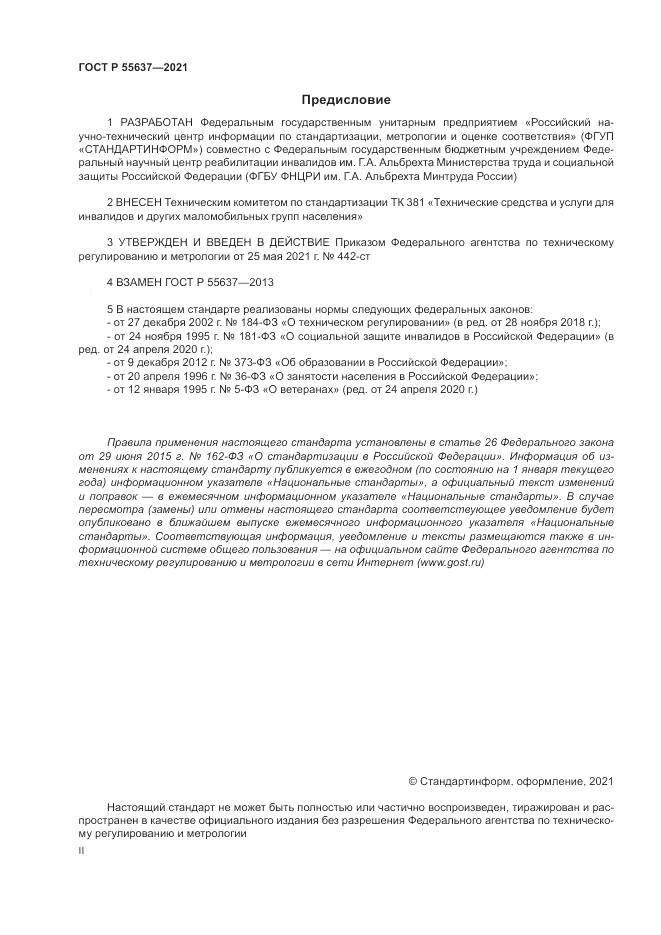ГОСТ Р 55637-2021, страница 2