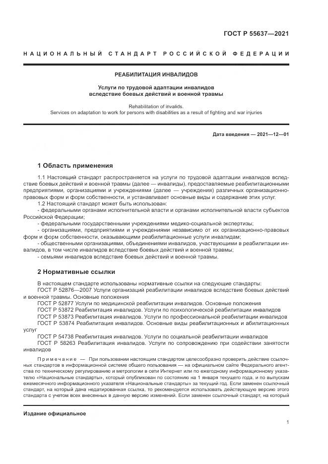 ГОСТ Р 55637-2021, страница 5