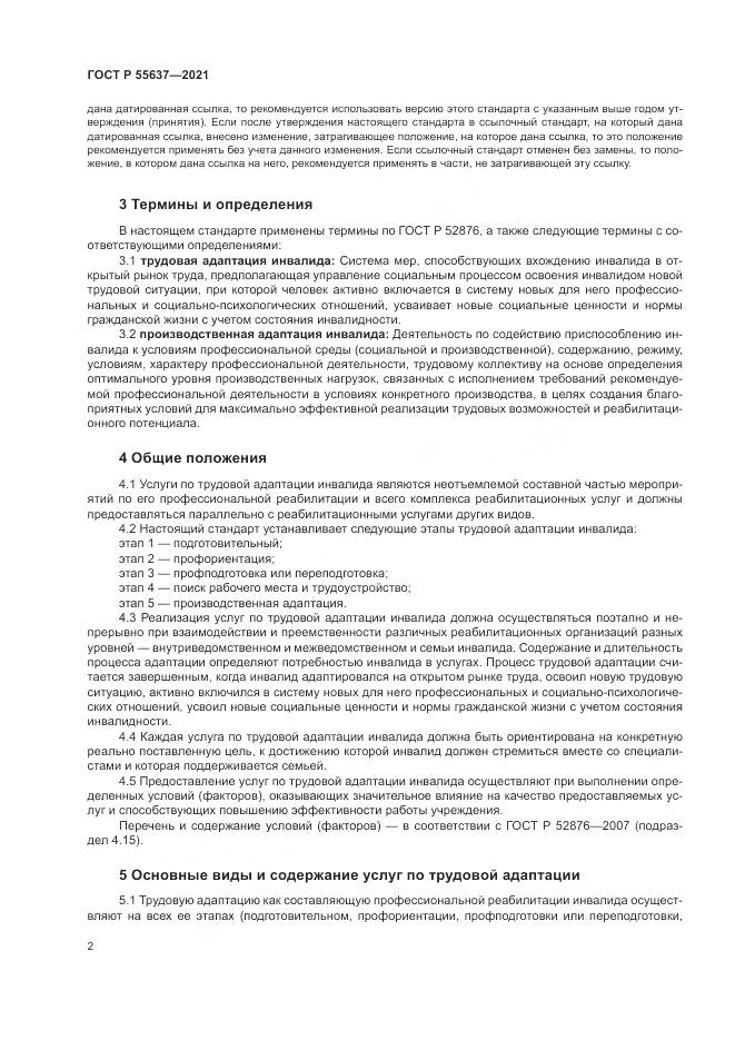 ГОСТ Р 55637-2021, страница 6