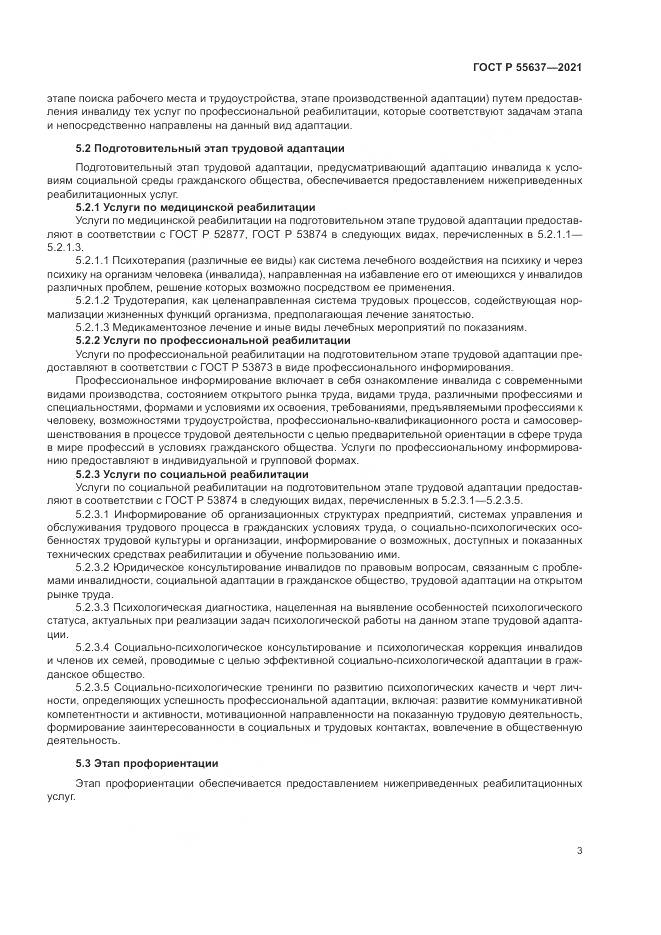 ГОСТ Р 55637-2021, страница 7