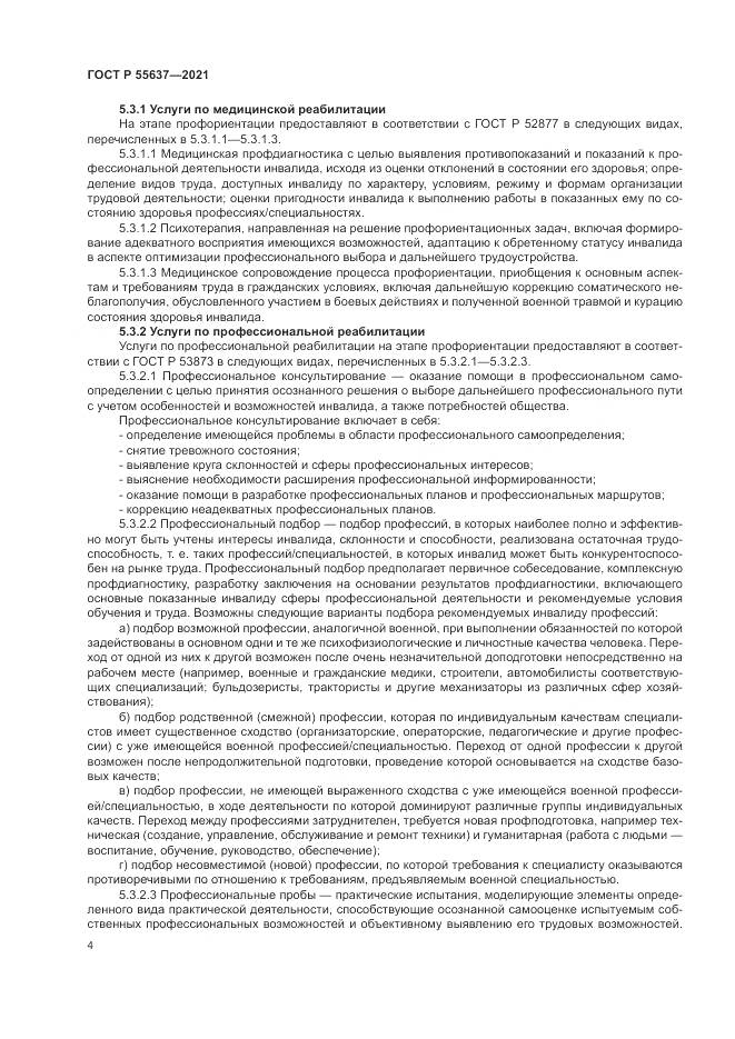 ГОСТ Р 55637-2021, страница 8
