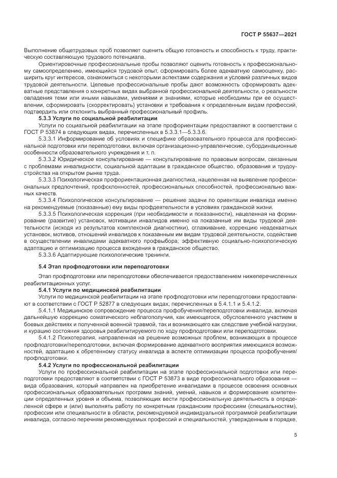 ГОСТ Р 55637-2021, страница 9