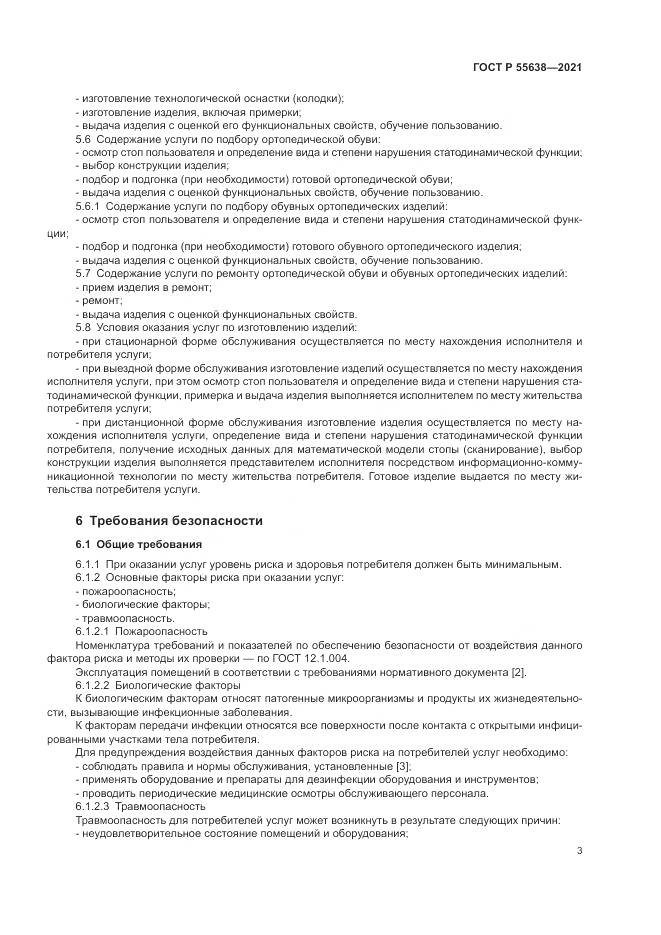 ГОСТ Р 55638-2021, страница 7
