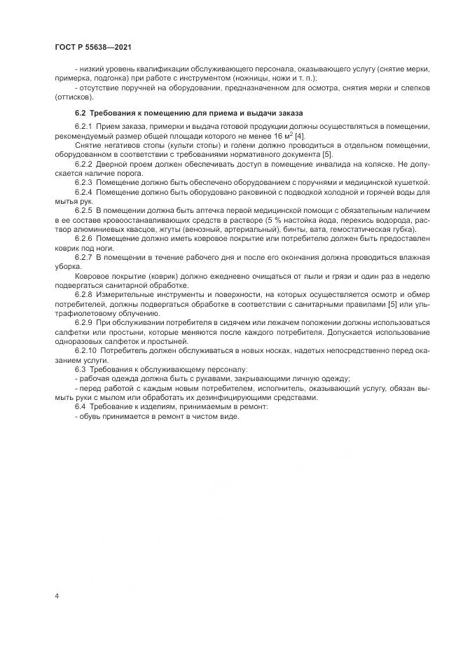 ГОСТ Р 55638-2021, страница 8