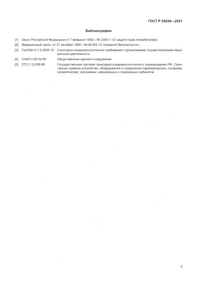 ГОСТ Р 55638-2021, страница 9