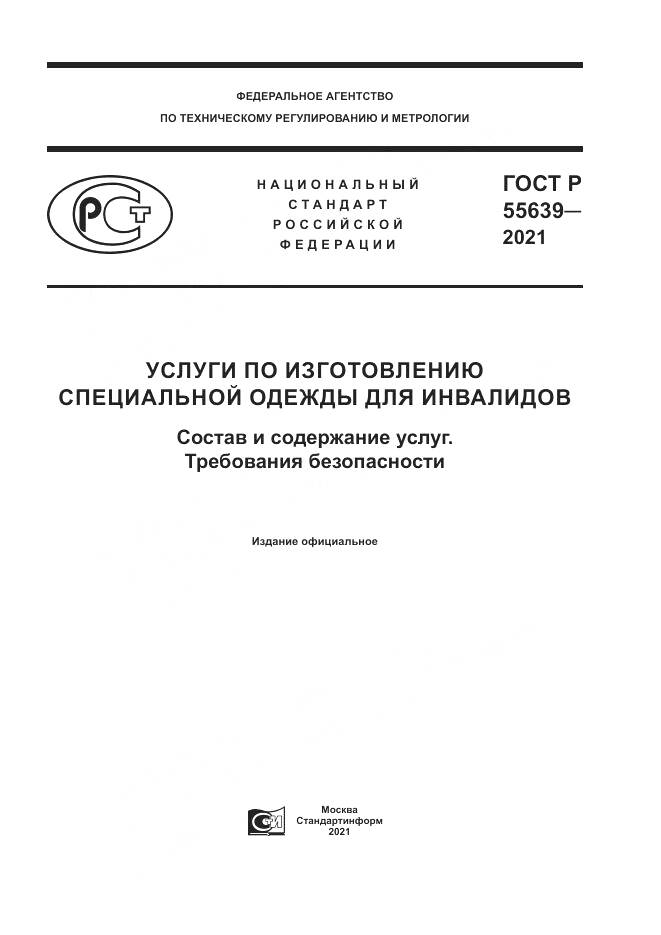 ГОСТ Р 55639-2021, страница 1