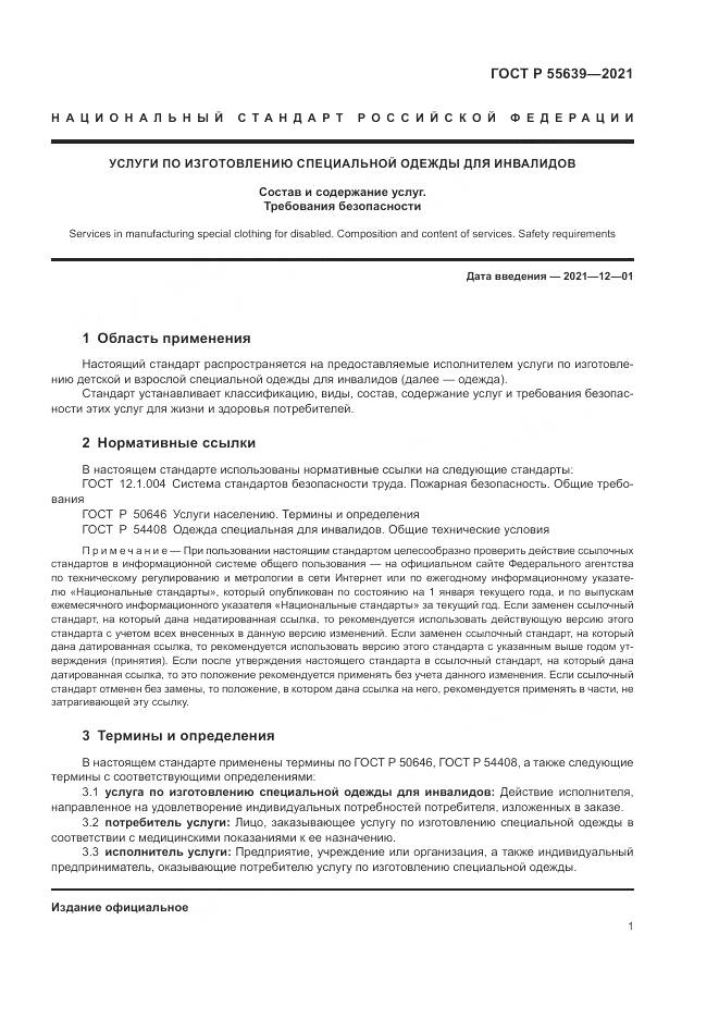 ГОСТ Р 55639-2021, страница 5