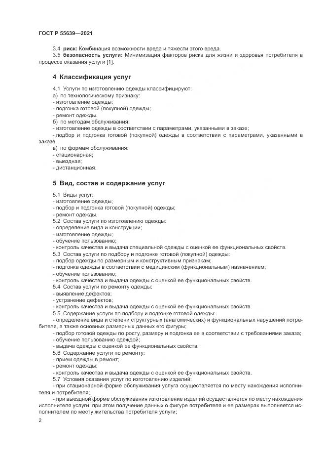 ГОСТ Р 55639-2021, страница 6