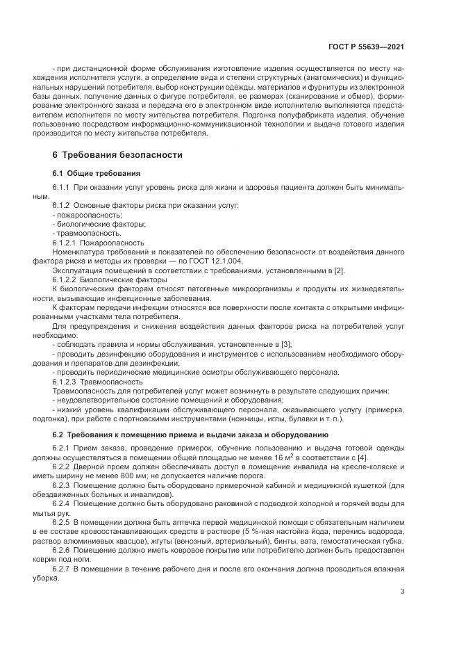 ГОСТ Р 55639-2021, страница 7