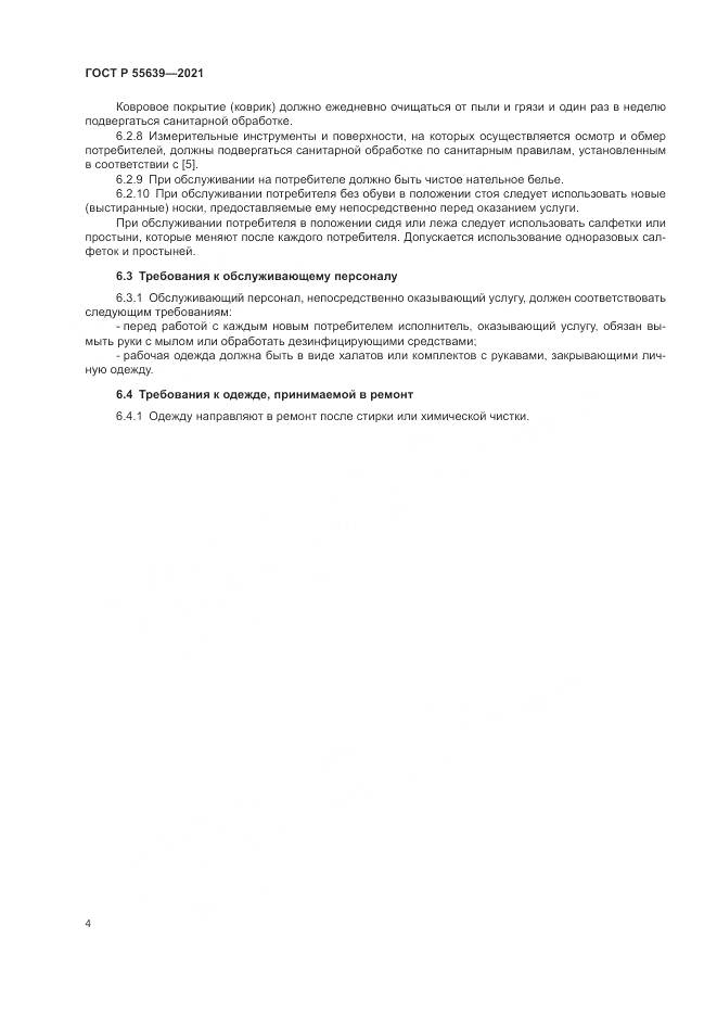 ГОСТ Р 55639-2021, страница 8