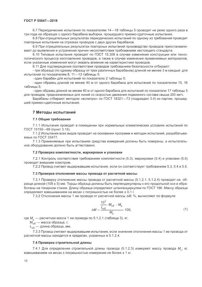 ГОСТ Р 55647-2018, страница 14