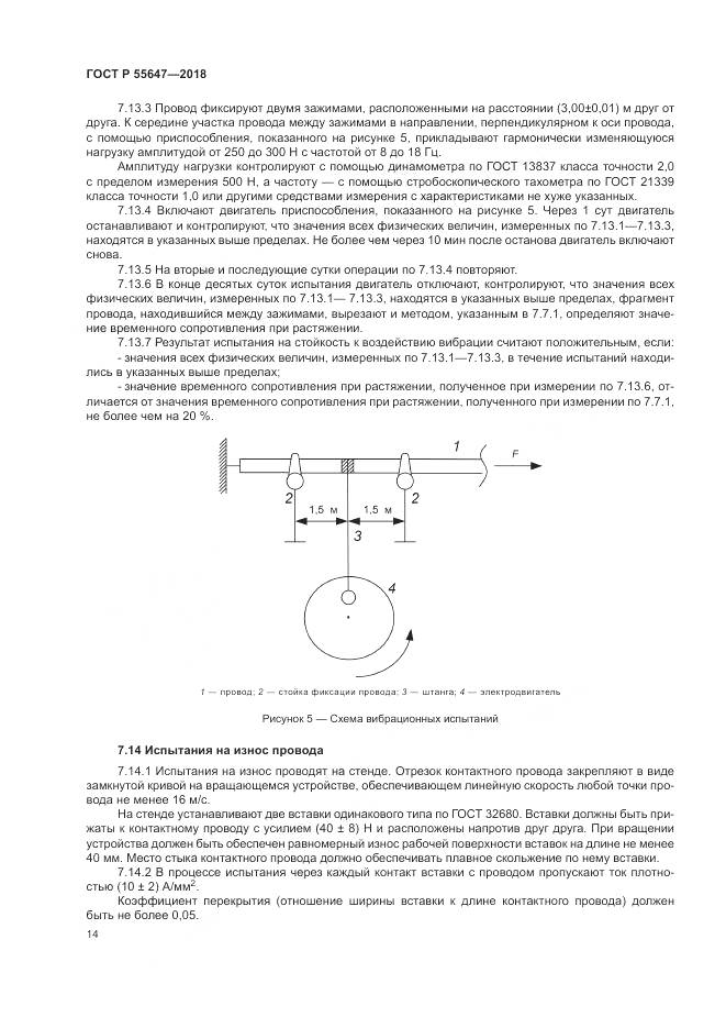 ГОСТ Р 55647-2018, страница 18