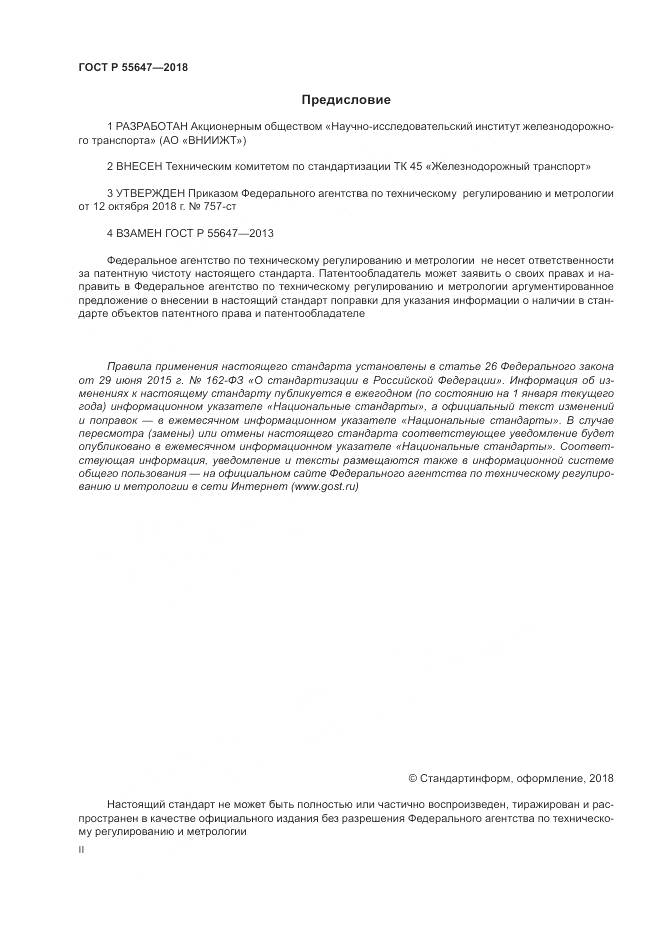 ГОСТ Р 55647-2018, страница 2