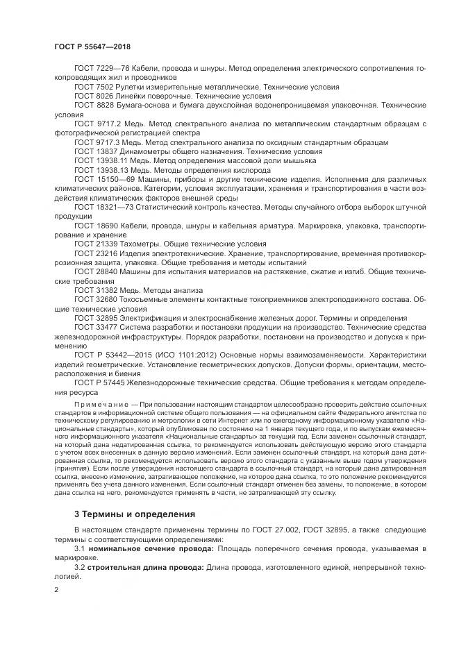 ГОСТ Р 55647-2018, страница 6