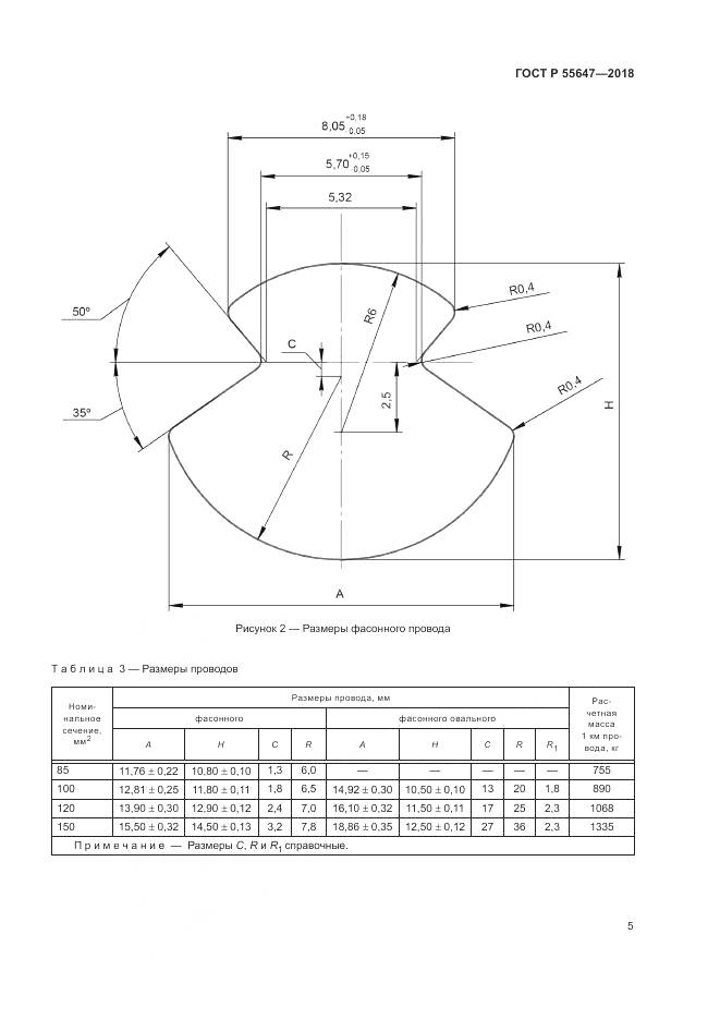ГОСТ Р 55647-2018, страница 9