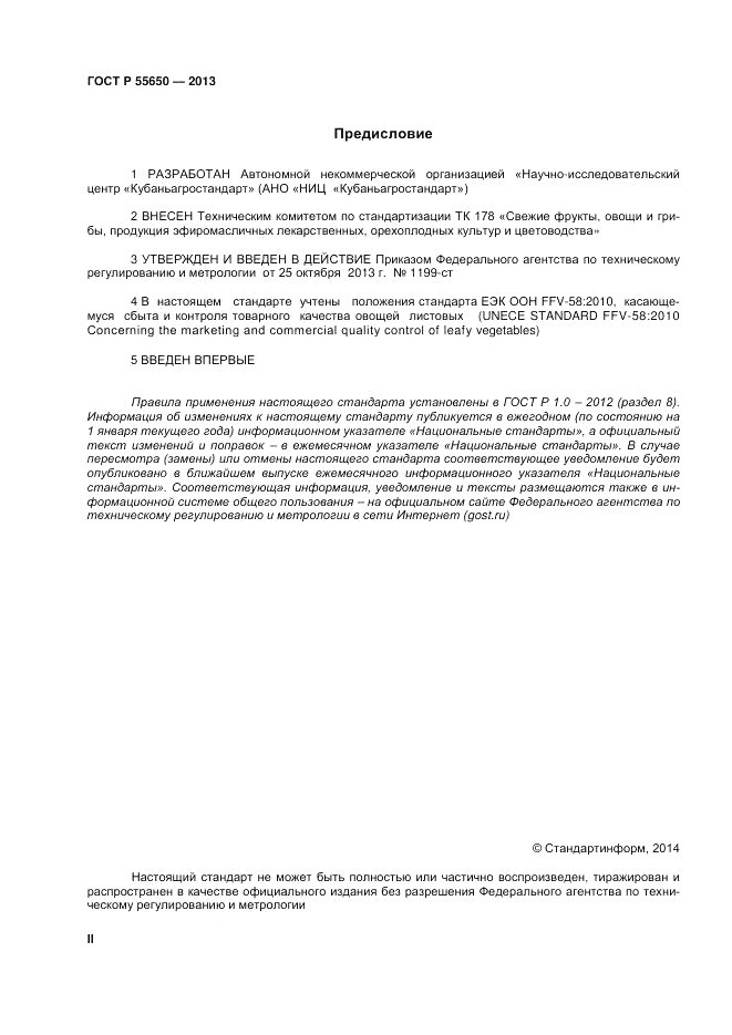 ГОСТ Р 55650-2013, страница 2
