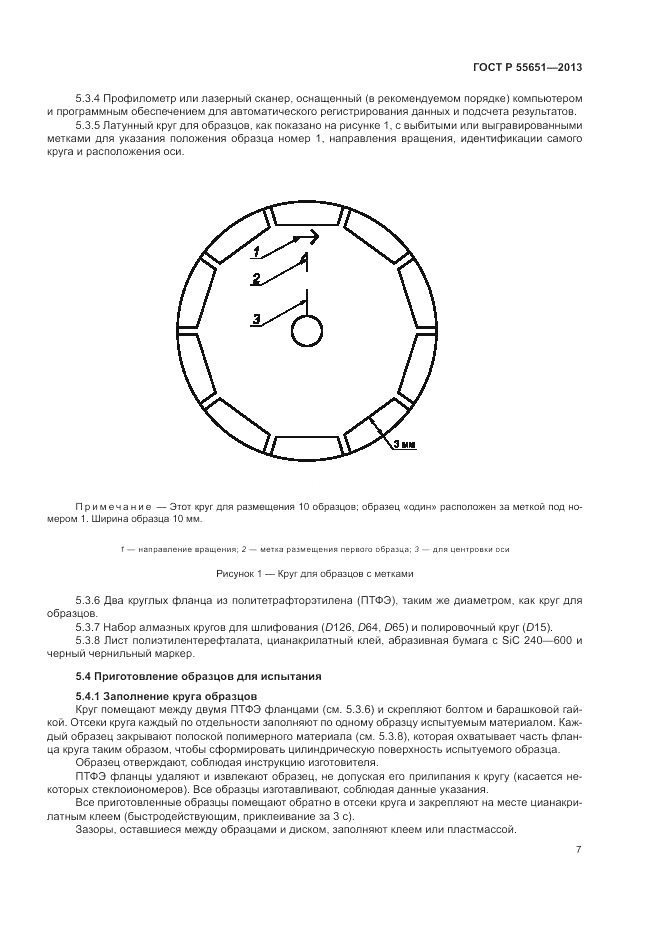 ГОСТ Р 55651-2013, страница 11