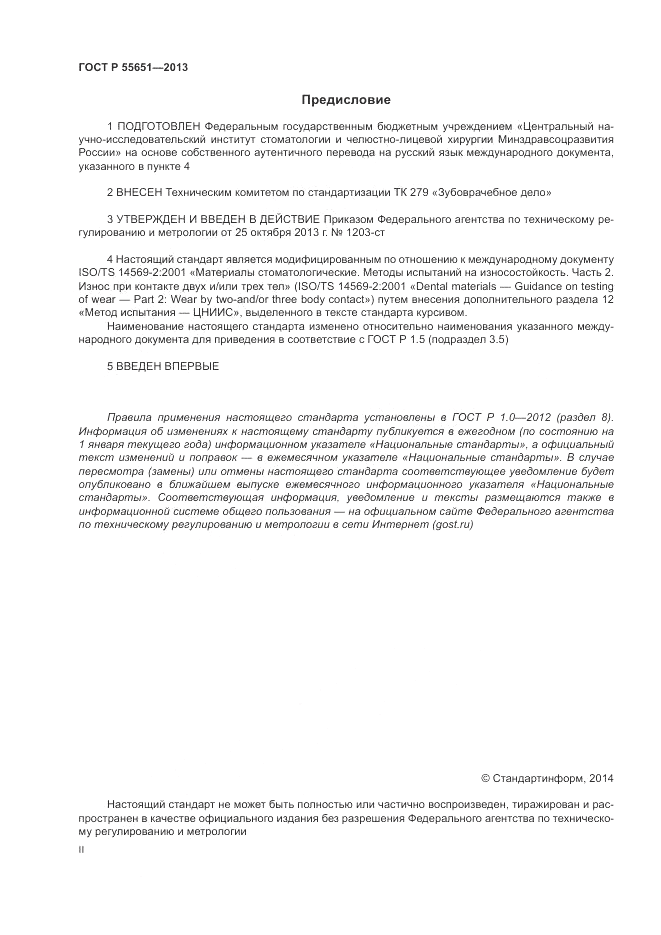 ГОСТ Р 55651-2013, страница 2