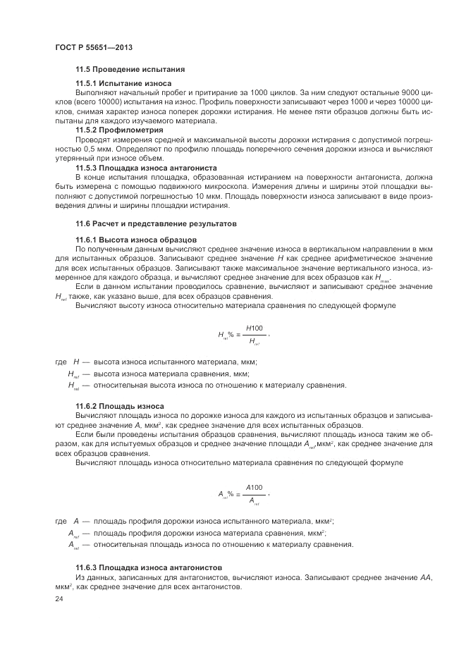 ГОСТ Р 55651-2013, страница 28