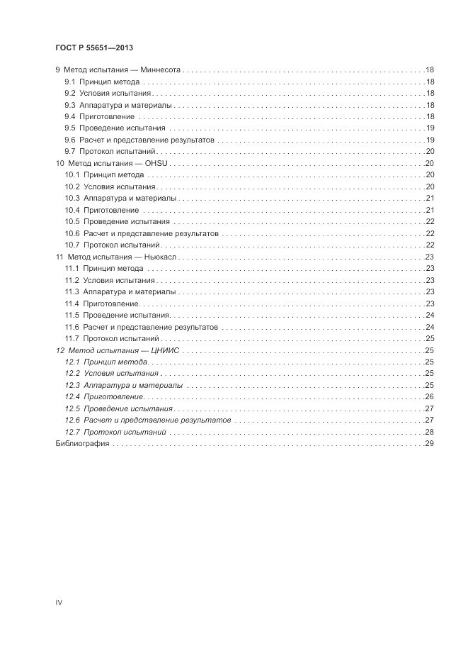 ГОСТ Р 55651-2013, страница 4