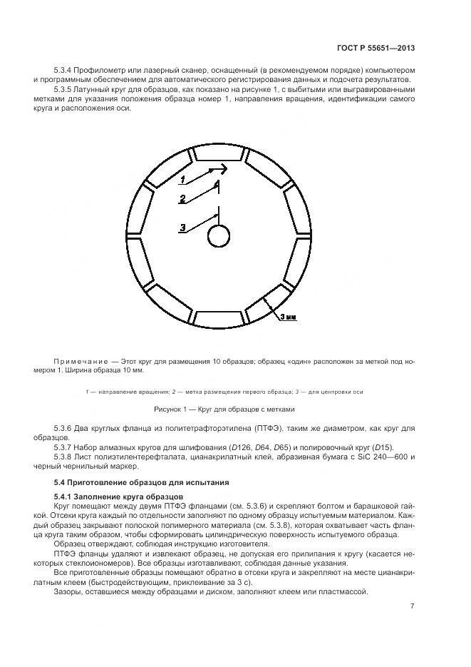 ГОСТ Р 55651-2013, страница 11