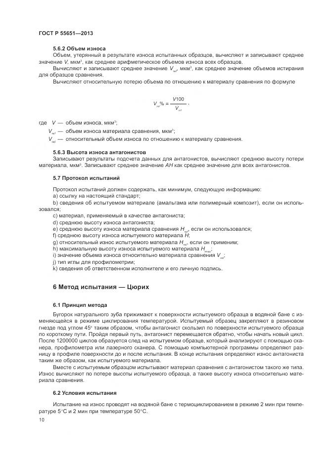 ГОСТ Р 55651-2013, страница 14