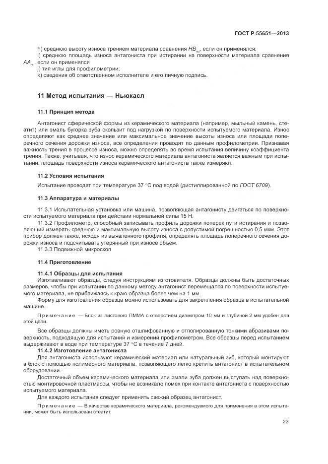 ГОСТ Р 55651-2013, страница 27