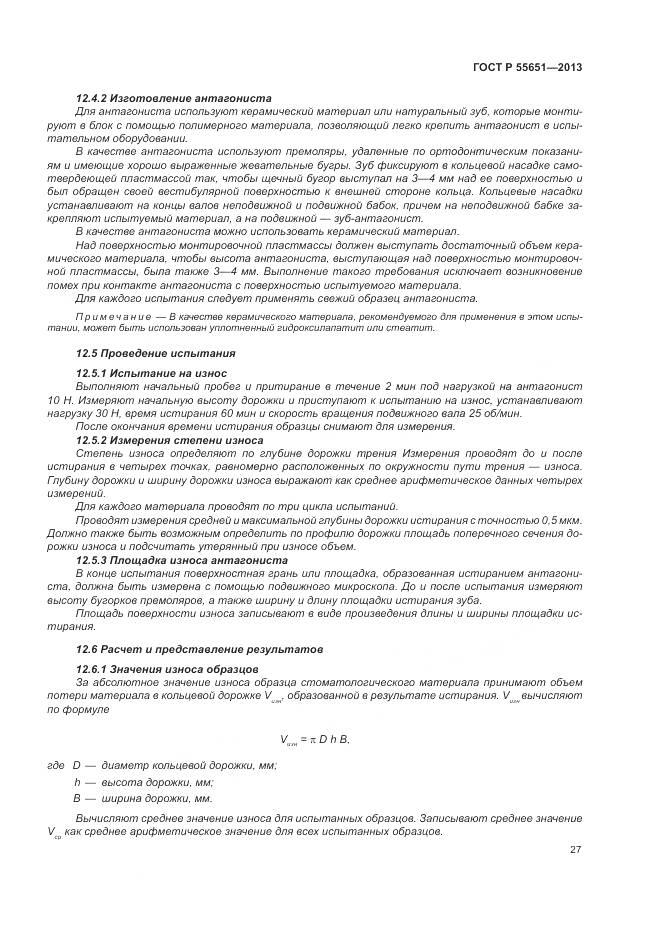 ГОСТ Р 55651-2013, страница 31