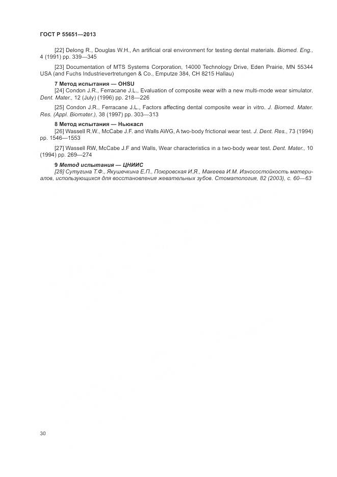 ГОСТ Р 55651-2013, страница 34