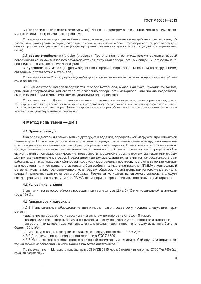 ГОСТ Р 55651-2013, страница 7