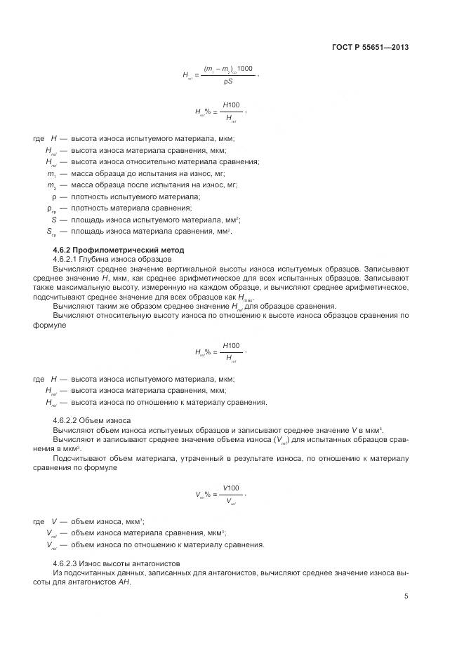 ГОСТ Р 55651-2013, страница 9