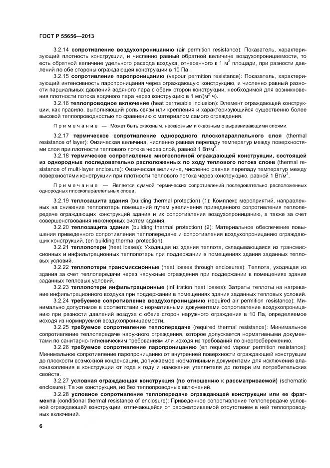 ГОСТ Р 55656-2013, страница 10