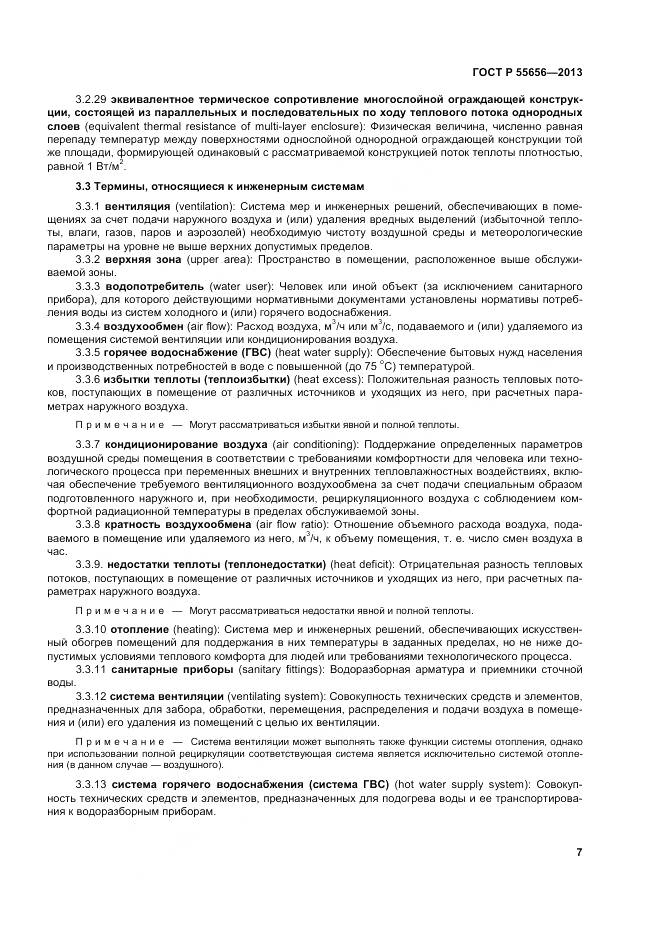 ГОСТ Р 55656-2013, страница 11