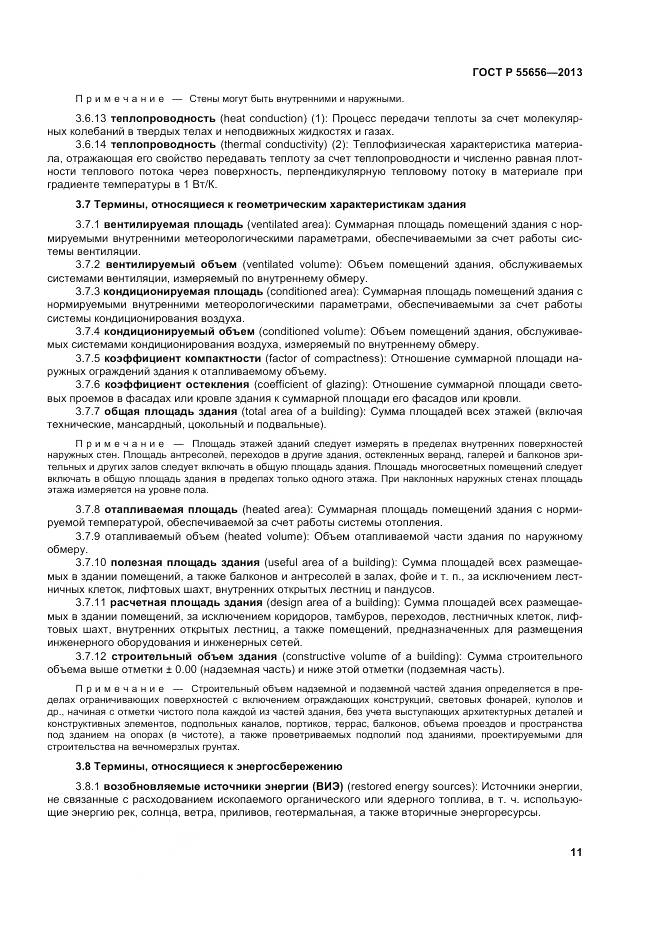 ГОСТ Р 55656-2013, страница 15