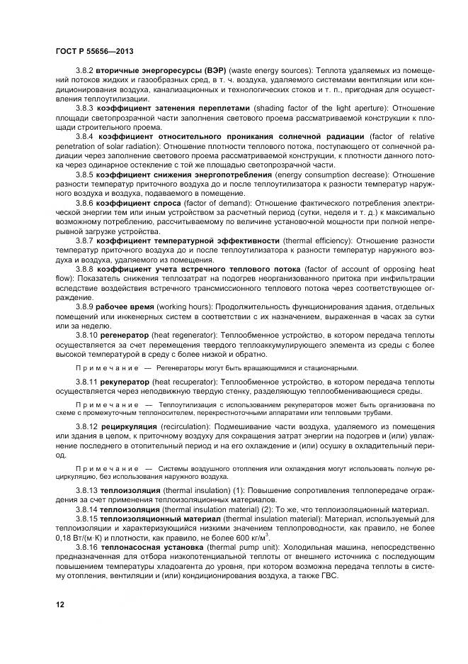 ГОСТ Р 55656-2013, страница 16