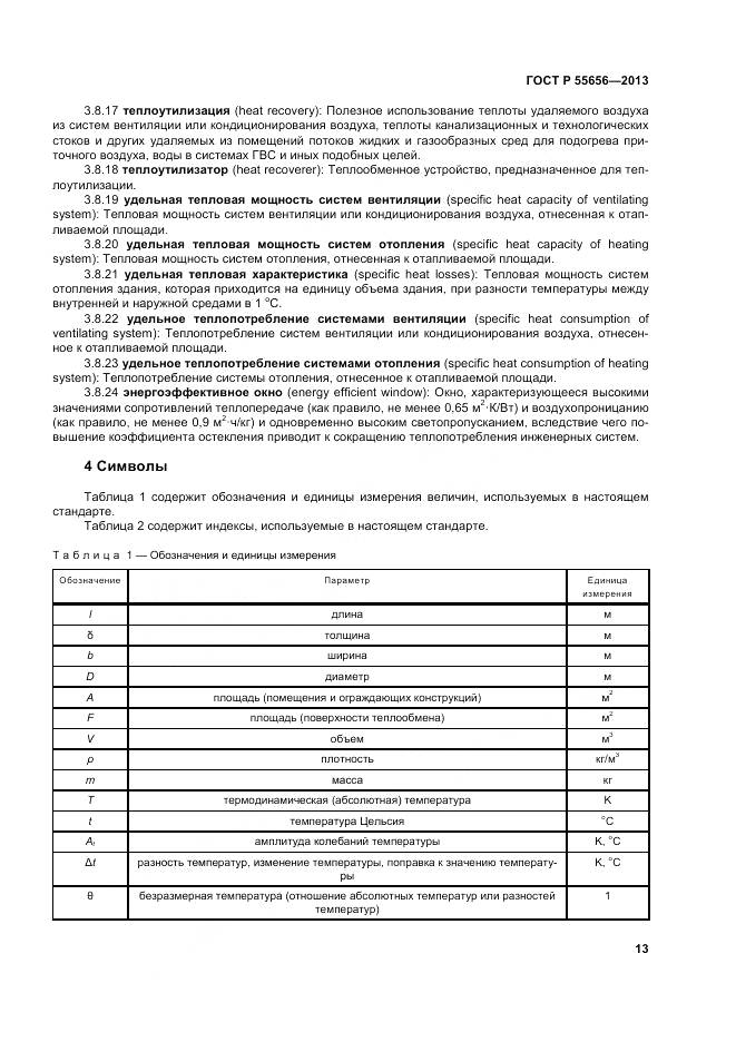 ГОСТ Р 55656-2013, страница 17