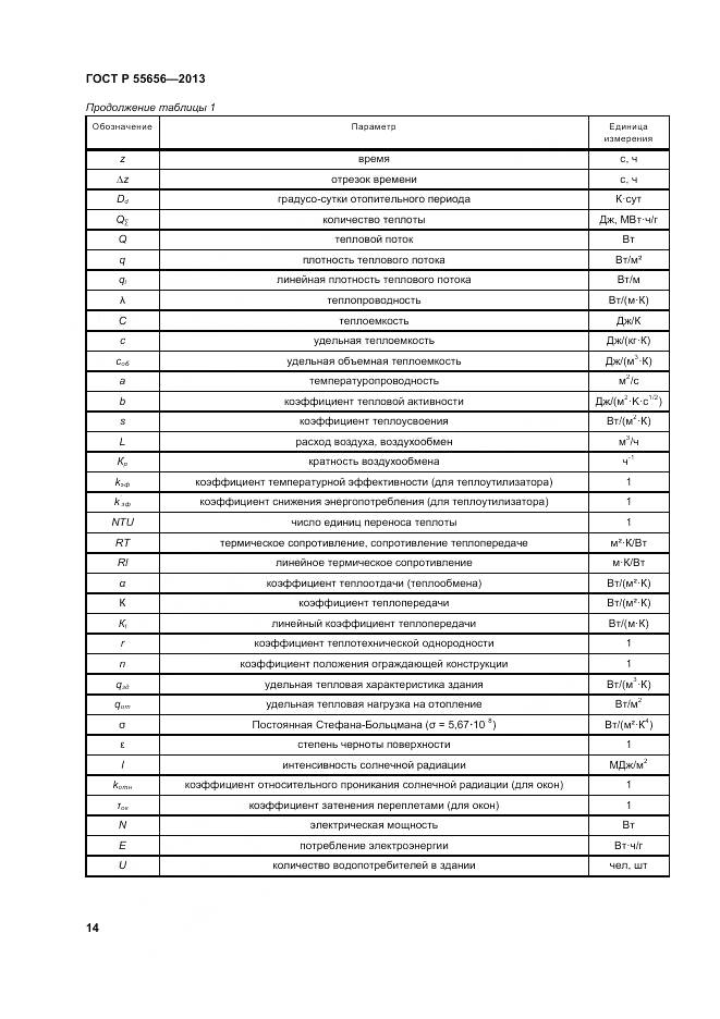 ГОСТ Р 55656-2013, страница 18
