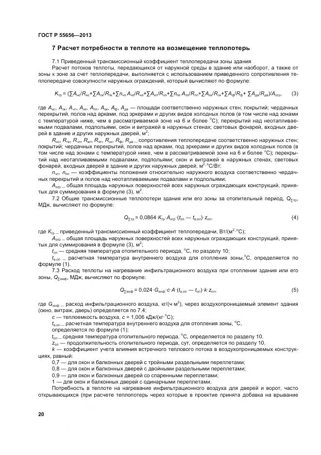 ГОСТ Р 55656-2013, страница 24