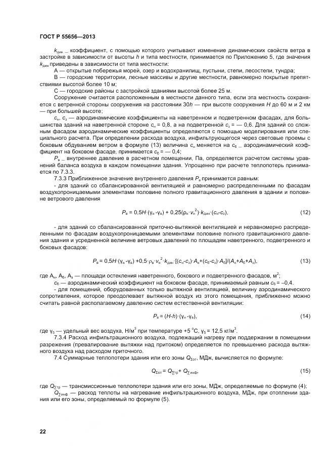 ГОСТ Р 55656-2013, страница 26