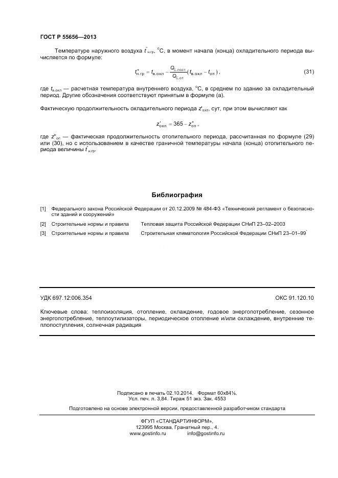 ГОСТ Р 55656-2013, страница 32