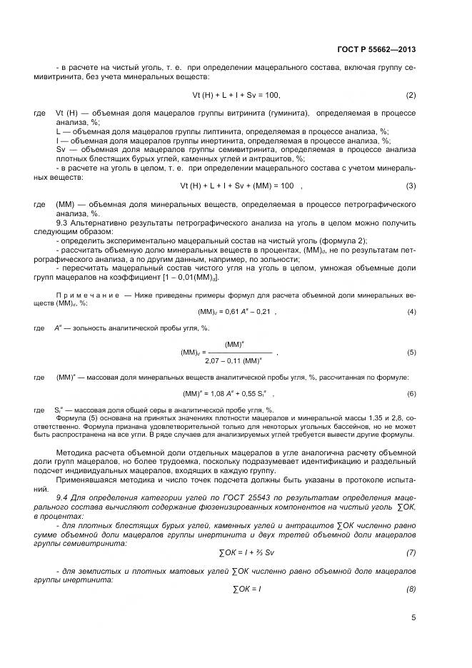 ГОСТ Р 55662-2013, страница 10