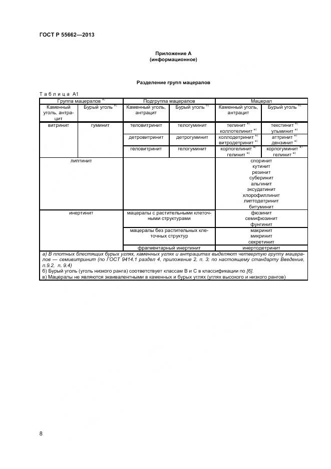 ГОСТ Р 55662-2013, страница 13