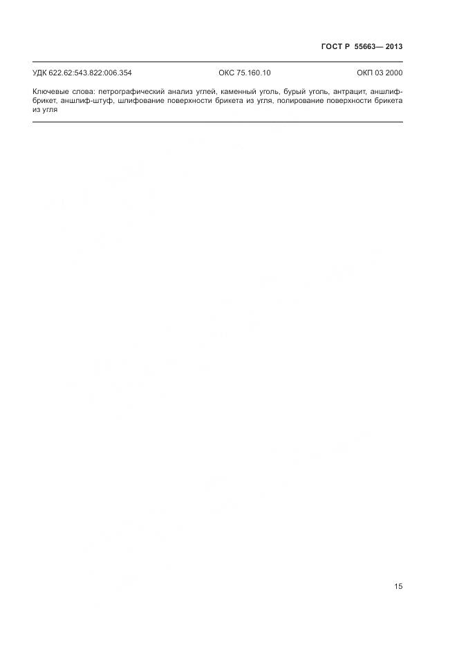 ГОСТ Р 55663-2013, страница 19