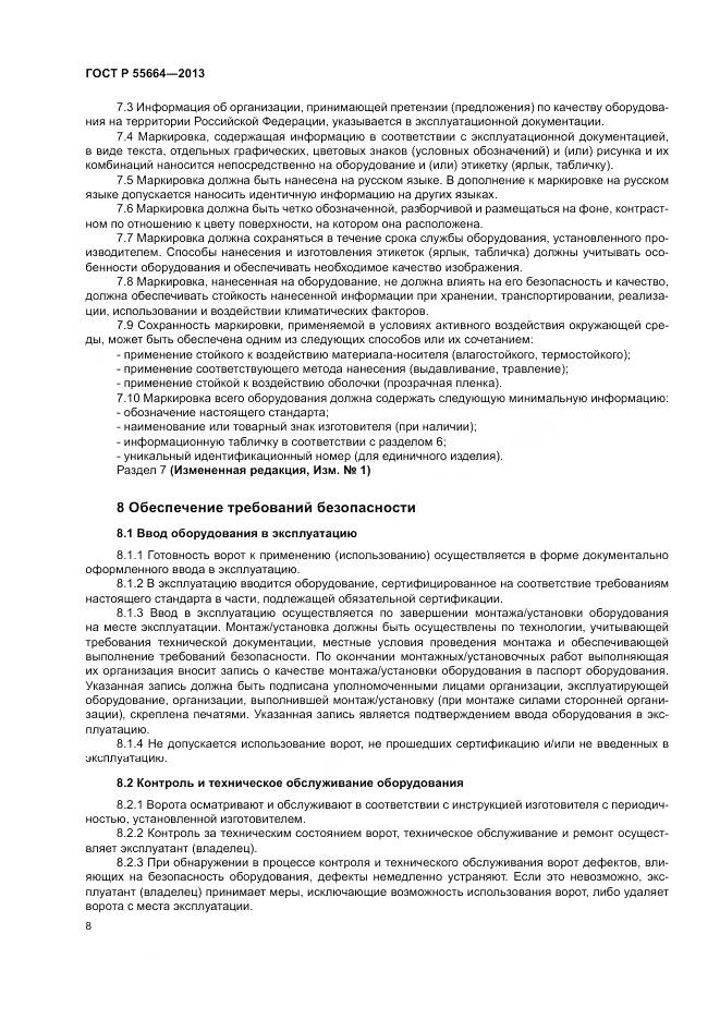ГОСТ Р 55664-2013, страница 10