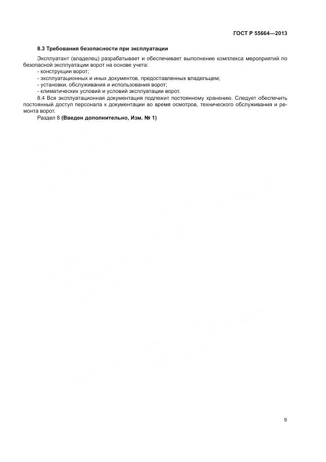 ГОСТ Р 55664-2013, страница 11