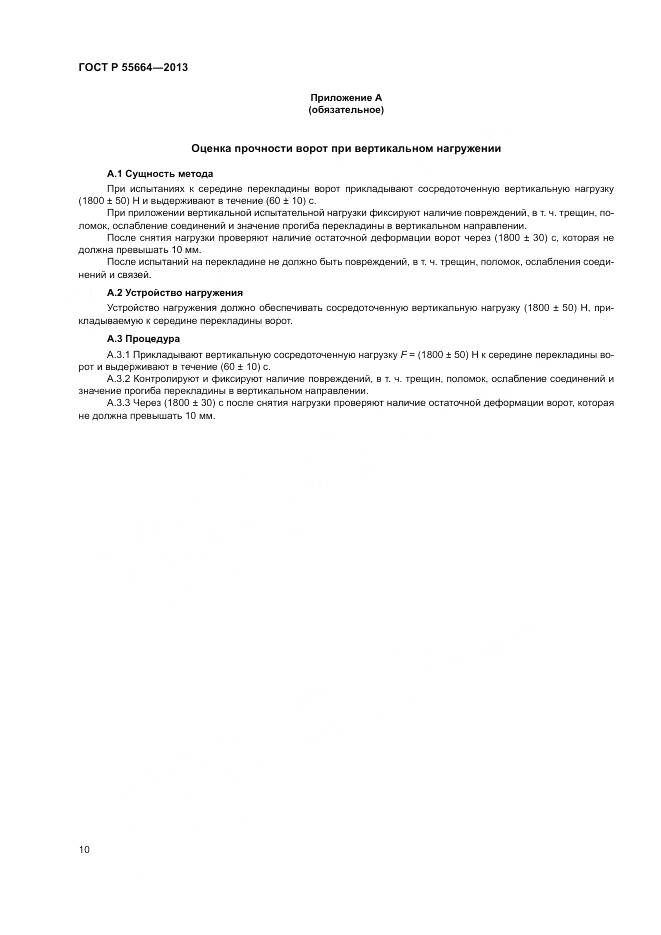ГОСТ Р 55664-2013, страница 12