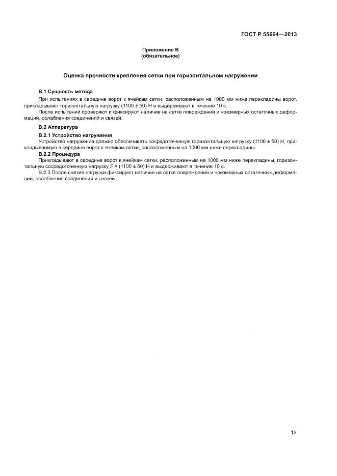 ГОСТ Р 55664-2013, страница 15
